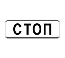  Дорожный знак 6.16 - Стоп-линия