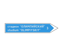  Дорожный знак 6.10.2 - Указатель направления