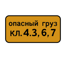 Дорожный знак 8.19 - Класс опасного груза