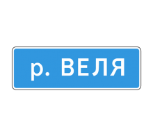  Дорожный знак 6.11 - Наименование объекта