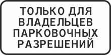  Дорожный знак 8.9.1 - Стоянка только для владельцев парковочных разрешений